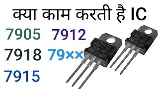 Negative voltage regulator//7905 ic.7912 ic.7915 ic. Regulator ic//#electronicsverma