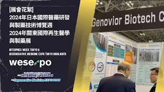 2024年日本國際醫藥研發與製藥技術博覽週 | INTERPHEX Week Tokyo Highlights