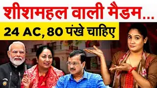 शीशमहल वाली मैडम&hellip; 24 AC, 80 पंखे चाहिए... Analysis By Pragya