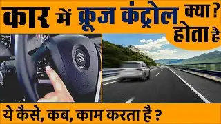 कार में Cruise Control क्या होता है, जानिए इस फीचर के काम करने का तरीका