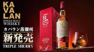 [ウイスキー] 新商品！カバラン トリプルシェリーカスク [KAVALAN シングルモルト]
