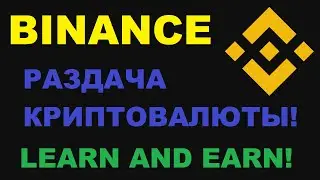 LEARN AND EARN BINANCE НОВАЯ ОБУЧАЛКА! ПОЛУЧАЙ КРИПТОВАЛЮТУ ЗА ЗАДАНИЯ!