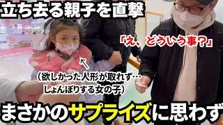 取れなかったぬいぐるみ…泣きそうな女の子にまさかの展開
