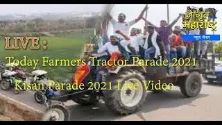 🔴Live;Today Farmers Tractor Parade 2021 | Kisan Parade 2021 Live Video