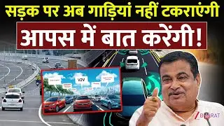 सड़क पर अब गाड़ियाँ नहीं टकराएँगी, आपस में बात करेंगी! | Road Safety | V2V Communication