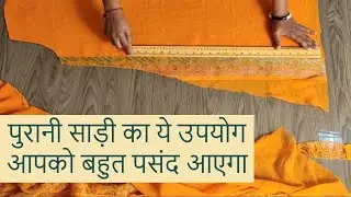 पुरानी साड़ी से बनाए डिजाइनर कुर्ती Convert your old saree into designer kurti