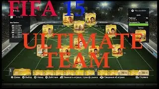 FIFA 15 @ ULTIMATE TEAM выпуск 5 (грустно)