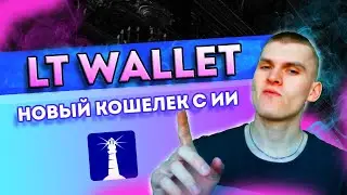 LT WALLET - Новый Кошелек с ИИ |6%-30% в месяц| ОБЗОР|