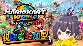 【参加型】マリオカートワールド！ゆるゆるとレート戦[1/11]
