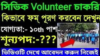 West Bengal Civic Volunteer From Fill Up step by step Online 2021 | Civic Volunteer 2021 | সিভিক Job