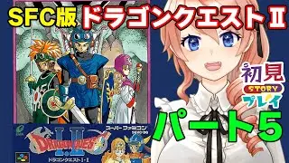 【DRAGON QUESTⅡ】ドラゴンクエスト2を初見プレイ！#5【SFC版】【レトロゲーム】 #vtuber 綺羅コオリ