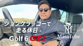 ジョングラッコーで走る休日｜Golf6 GTI REVO Stage1