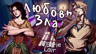 ЛЮБОВЬ ПО ПРИНУЖДЕНИЮ ВАМПИРА | My Eerie Lair Demo | Обряд демоверсии