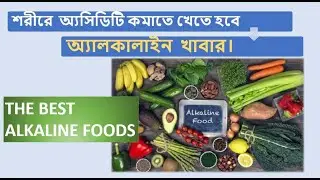 অ্যালকালাইন খাবার কি? কিভাবে অ্যসিডিটি কম করে। Consume Alkaline Foods To decrease Acidity.