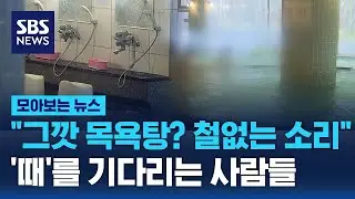 해외에선 인기 폭발인데…사라지는 '동네 목욕탕' / SBS / 모아보는 뉴스