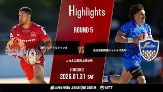 【公式ハイライト】 日野RD vs S愛知｜NTTリーグワン2025-26 D2 第5節｜2026/1/31
