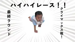 【ハイハイレース　クライマックス戦！！！】きっと最後のハイハイレースに出場したよ！