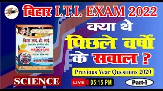 Bihar ITI Exam 2022 | Bihar ITI previous year question | Science | iti online class | unique gyan