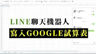 【Line聊天機器人】用google script串聯雲端試算表紀錄|拿試算表當資料庫
