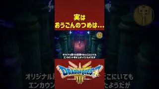 実はおうごんのつめは...【ドラクエ3リメイク】ドラゴンクエスト3 HD-2Dリメイク #レベル上げ #DQ3
