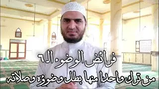 فرائض الوضوء الـ ٦ التي لا يصح الوضوء إلا بها ومن ترك واحدا منها بطل وضوؤه وصلاته 😟❤️ سعيد القاضي