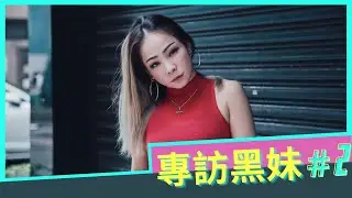 【黑妹老師專訪】街舞一開始就是享受，做你自己沒有對錯