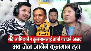 रबि लामिछाने र कुलमानलाई वार्ता गराउने अजय: अब जेल जानेनै कुलमान हुन #Sargampodcast_EP47