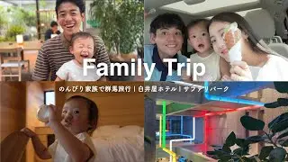 【群馬】のんびり家族で群馬へ旅行 | 白井屋ホテル | サファリパーク