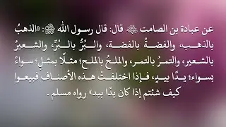 شرح حديث فإذا اختلفت هذه الأصناف فبيعوا كيف شئتم إذا كان يدًا بيد - الشيخ : سليمان الرحيلي