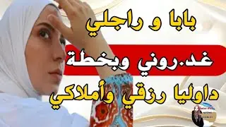 هاد القصة بزاااف🤯پا وراجلي غدر.وني وبخطة خبيثة داوليا رزقي واملاكي💔ولكن ربيتهم ورديت حقي....