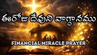 ఆర్థిక అద్భుతం కోసం శక్తివంతమైన ప్రార్థన | Financial Miracle Prayer in Telugu | Debt Breakthrough