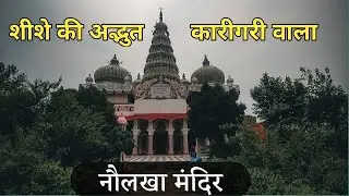 शीशे की अद्भुत कारीगरी वाला नौलखा मंदिर |Naulakha Mandir Begusarai Bihar |Bihar se hai |