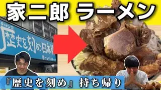 【家二郎】歴史を刻めの豚ラーメンをお持ち帰りで作ってみた！