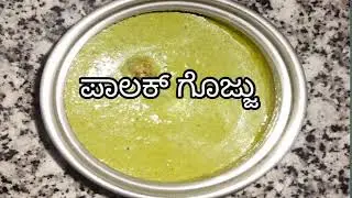 ಪಾಲಕ್ ಗೊಜ್ಜು | paalak gojju | iron rich paalak gojju | Healthy recipe | Rice side dish recipe -2026