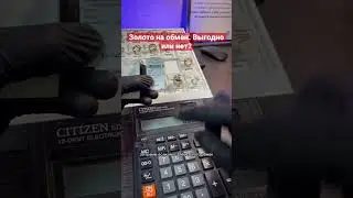 Выгодно ли менять золото?