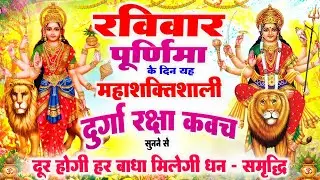 माघ पूर्णिमा के दिन महाशक्तिशाली दुर्गा रक्षा कवच सुनने से दूर होगी हर बाधा, मिलेगी धन सुख-समृद्धि