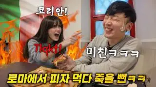 자국 뽕 가득한 이탈리아 여자와 한국인이 로마에서 만나면 생기는 일 ㅋㅋㅋ역대급 이탈리안 반응(2-1편)