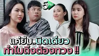 แค่เงินไม่กี่บาท..ต้องทำขนาดนี้เหรอ !! - 5PM Live