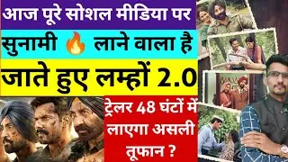 Border 2 Movie Jaate Hue Lamho 2.0 Song Excitement । Border 2 Trailer Latest Update । Sunny Deol