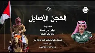 دحة || الهجن الاصايل | فرقة سامر الهجانة