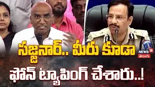 RS Praveen Kumar Questions Sajjanar’s Role in Phone Tapping SIT | మీరు కూడా ఫోన్ ట్యాపింగ్ చేశారు..!