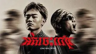 LONG WAY - អត់ចេះជោរ (OT JES JO)  FEAT. RITHY [OFFICIAL AUDIO]