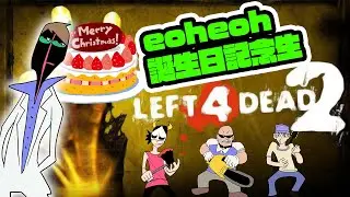 【L4D2】eoheoh誕生日記念！Left4Dead2を4人でプレイ【難易度エキスパート】