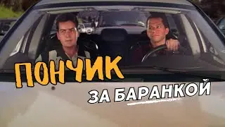 Два с половиной человека🍀Пончик за баранкой