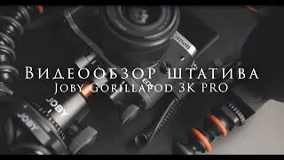 Видеообзор штатива Joby GorillaPod 3K PRO