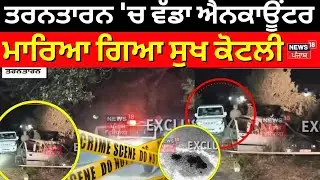 Breaking News | ਤਰਨਤਾਰਨ 'ਚ ਵੱਡਾ ਐਨਕਾਊਂਟਰ, ਮਾਰਿਆ ਗਿਆ ਸੁਖ ਕੋਟਲੀ | Tarn Taran Encounter | P9olice