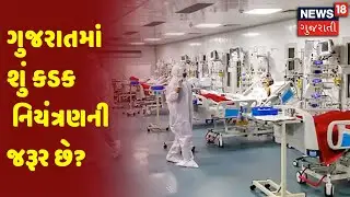 Gujarat Corona Update | ગુજરાતમાં શું કડક નિયંત્રણની  જરૂર છે? | News 18 Gujarati