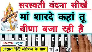 Maa Sharde Kaha Tu Veena Baja Rahi Hai | Saraswati Vandana On Piano Harmonium Tutorial with Notation
