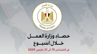 الحصاد الاسبوعي لوزارة العمل فى الفترة من 15  الى 21 مارس 2025