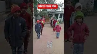 बोतल को गोले में जल्दी रक्खे जल्दी जीते #gaming #challenge #funny #youtubeshorts #shorts #trending